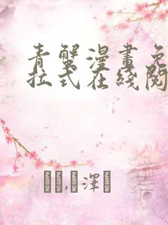 青蟹漫画免费下拉式在线阅读