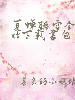 夏蝉听雪全文txt下载书包网