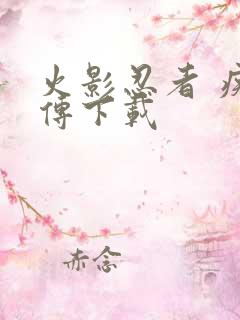 火影忍者 疾风传下载