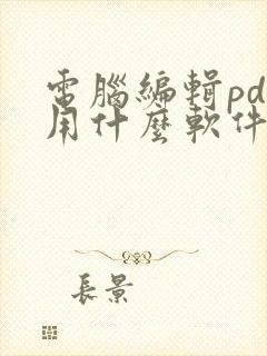 电脑编辑pdf用什么软件