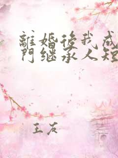 离婚后我成了豪门继承人短剧