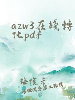 azw3在线转化pdf