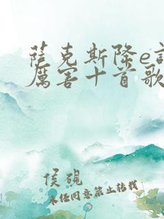 萨克斯降e调最厉害十首歌