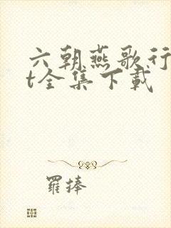 六朝燕歌行txt全集下载