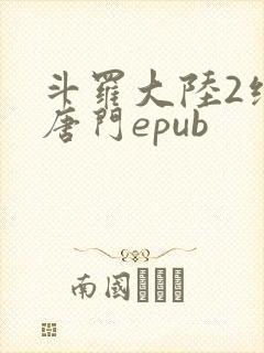 斗罗大陆2绝世唐门epub