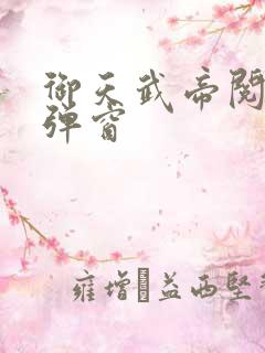 御天武帝阅读无弹窗