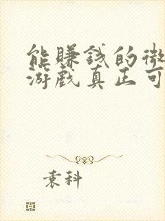 能赚钱的微信小游戏真正可以提现的