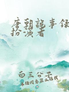 唐朝诡事录宋柴扮演者