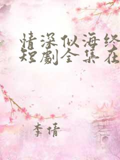 情深似海终成空短剧全集在线观看