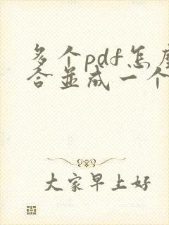多个pdf怎么合并成一个pdf adobe
