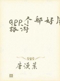 app个哪好用旅游