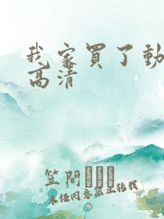 我家买了动物园高清