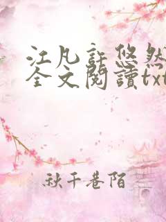 江凡许悠然免费全文阅读txt
