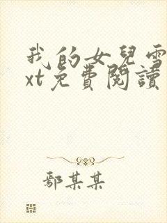 我的女儿雪儿txt免费阅读