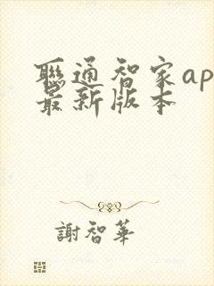 联通智家app最新版本