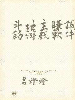 斗地主赚钱最快的游戏软件