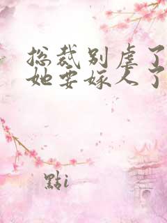 总裁别虐了夫人她要嫁人了短剧