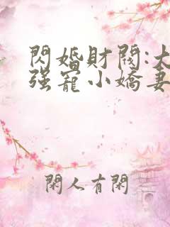 闪婚财阀:大叔强宠小娇妻哪里可以听