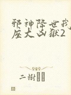 邪神降世我有一座大凶狱2