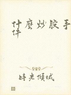 什么炒股手机软件