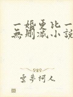 一婚更比一婚高无删减小说