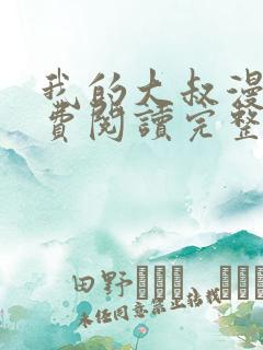 我的大叔漫画免费阅读完整版