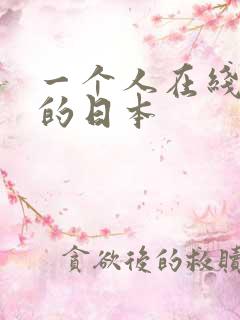 一个人在线观看的日本