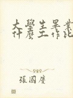 大学生毕业后找什么工作比较好