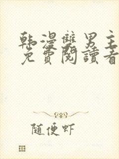 韩漫双男主网站免费阅读看漫画下拉