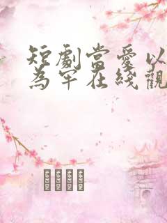 短剧当爱以星光为牢在线观看