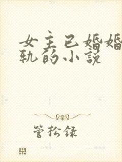 女主已婚婚后出轨的小说