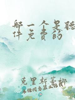 哪一个是听书软件免费的