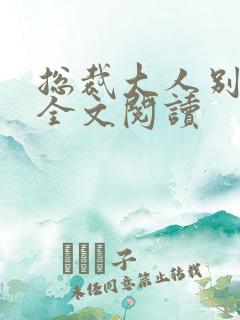 总裁大人别太坏全文阅读