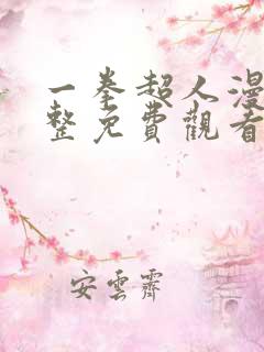 一拳超人漫画完整免费观看