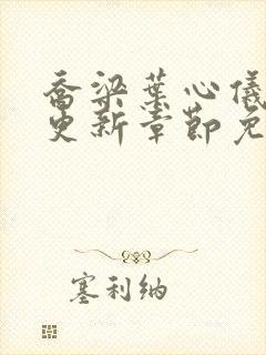 乔梁叶心仪超前更新章节免费阅读