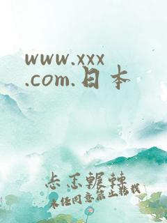 www.xxx.com.日本