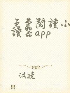 免费阅读小说阅读器app