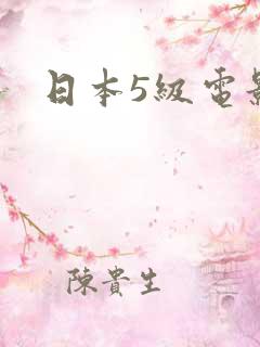 日本5级电影