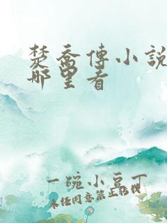 楚乔传小说原著哪里看