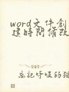 word文件创建时间修改
