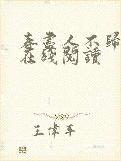 春尽人不归全文在线阅读