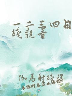 一二三四日本在线观看