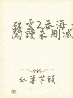 破云2吞海免费阅读未删减版