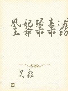 凰妃归来:痴傻王爷乖乖的(宠妃天下) 第79章