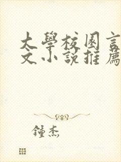 大学校园言情甜文小说推荐