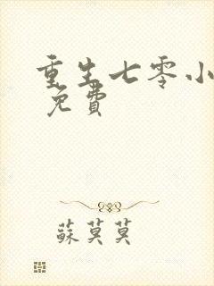 重生七零小辣媳 免费