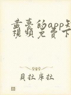 黄台的app短视频免费下载入口