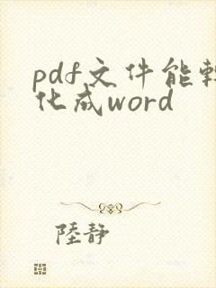 pdf文件能转化成word