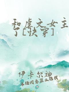 和虐文女主he了[快穿]