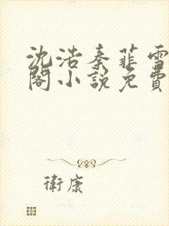 沈浩秦菲雪笔趣阁小说免费阅读